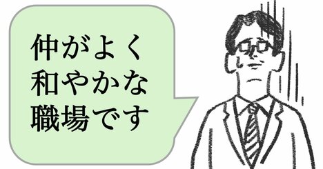 「仲が良い職場です」と言う組織ほど、実はヤバすぎる理由とは？