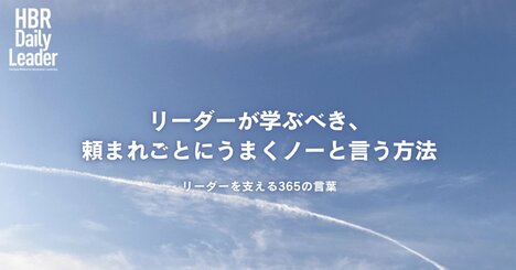 リーダーが学ぶべき、頼まれごとにうまくノーと言う方法