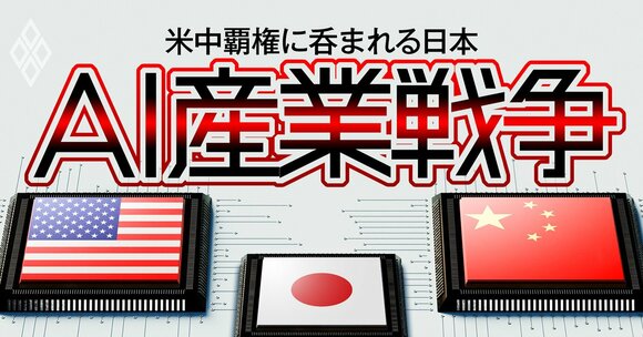 AI産業戦争 米中覇権に呑まれる日本