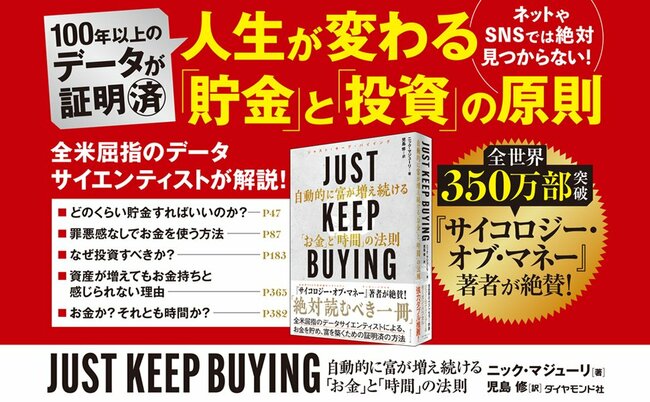 【ベストセラー著者が教える】JUST KEEP BUYINGの核心とは？