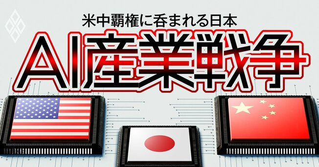 AI産業戦争 米中覇権に呑まれる日本