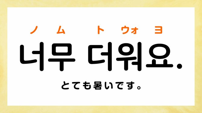 韓国語で「暑い」って何て言う?