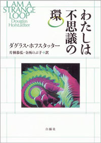 書籍『わたしは不思議の環』