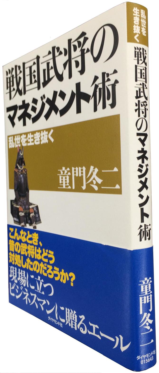 武田信玄は現場主義 徳川家康は合議制を好む戦国武将をマネジメントの観点から斬る意欲作 いまこそ読みたい ダイヤモンド社100年100冊 ダイヤモンド オンライン 武田信玄は現場主義 徳川家康は合議制を好む戦国武将をマネジメントの観点から斬る意欲作 いまこそ読みたい ダイヤモンド社100年100冊 ダイヤモンド オンライン