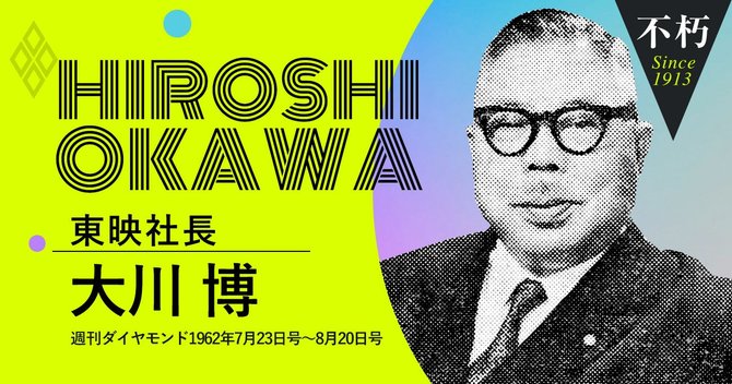 大川 博東映社長
