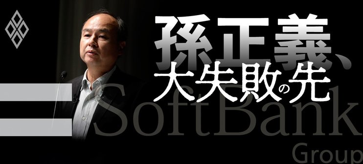 孫正義、大失敗の先
