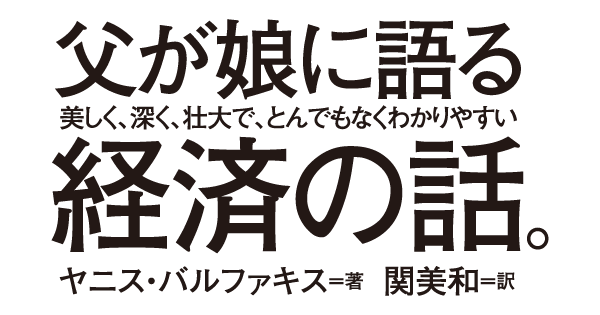 父が娘に語る経済の話