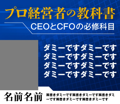 「プロ経営者の教科書」CEOとCFOの必修科目