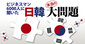 日本人の8割が「ビジネスで韓国は必要ない」日韓ビジネスマン6000人アンケートの衝撃