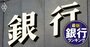 上場地銀「24年度1Q最終損益増益額」ランキング【全73行】トップは北陸の第二地銀、追加利上げによる大手地銀の純利益への影響は？