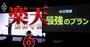 楽天モバイル黒字化は「最低でも5年必要」の衝撃試算！最強プラン導入後の壮絶シナリオ