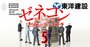【独自】東洋建設が任天堂創業家の買収案に反対へ！買い手側が過半握る取締役会に異変