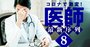 「医師はコスパ最悪」「医学部はお勧めしない」現役医師が断言！【医師覆面座談会】