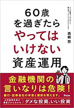 書影『60歳を過ぎたらやってはいけない資産運用』（アスコム）