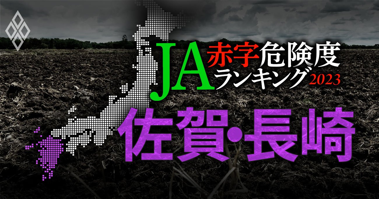 【佐賀・長崎】JA赤字危険度ランキング2023、11農協中5農協が赤字に