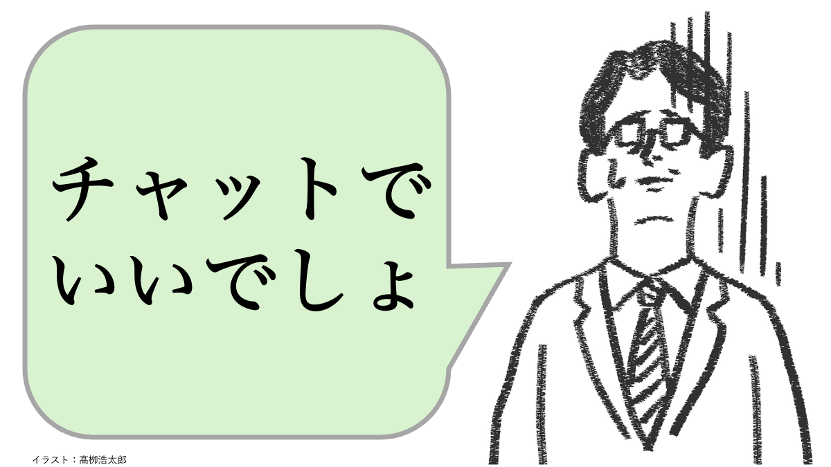 「チャットでいいでしょ」と思っている人は仕事ができない。できる人はどうする？