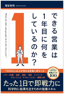 書影『できる営業は1年目に何をしているのか?』