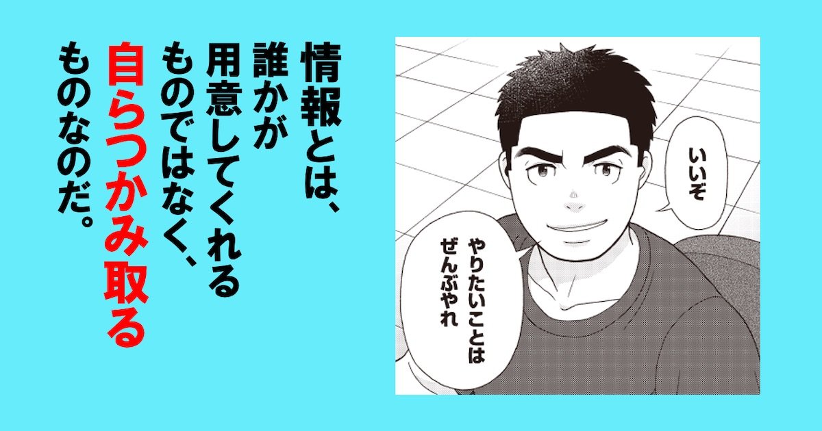 ホリエモンに学べ!「情報とは誰かが用意してくれるものではなく、自らつかみ取るもの」