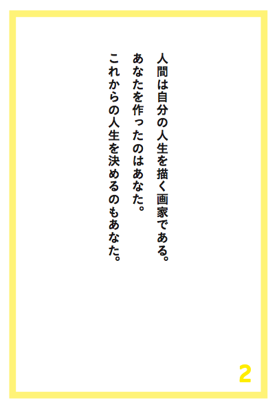 人間は自分の人生を描く画家である。あなたを作ったのはあなた。これからの人生を決めるのもあなた。