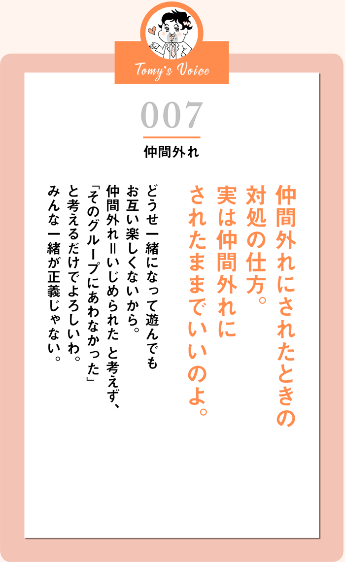 仲間外れにされたときの対処の仕方。実は仲間外れにされたままでいいのよ。