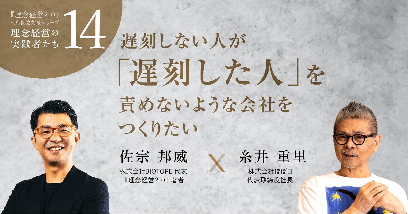 【糸井重里さん「理念経営」を語る】「遅刻しない人が『遅刻した人』を責めない会社をつくりたい」