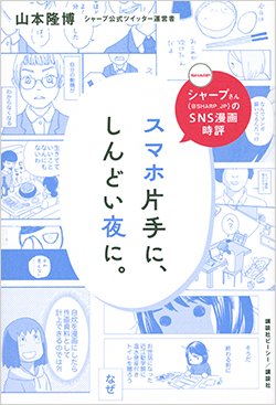 書影『スマホ片手に、しんどい夜に。』