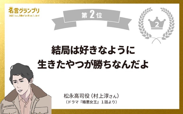 今年の1番の名言は、朝ドラの「寅ちゃん」!名言グランプリでふりかえる2024年