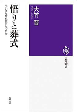 書影『悟りと葬式 弔いはなぜ仏教になったか』(筑摩書房)