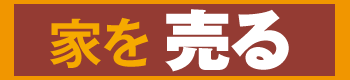 家を売る
