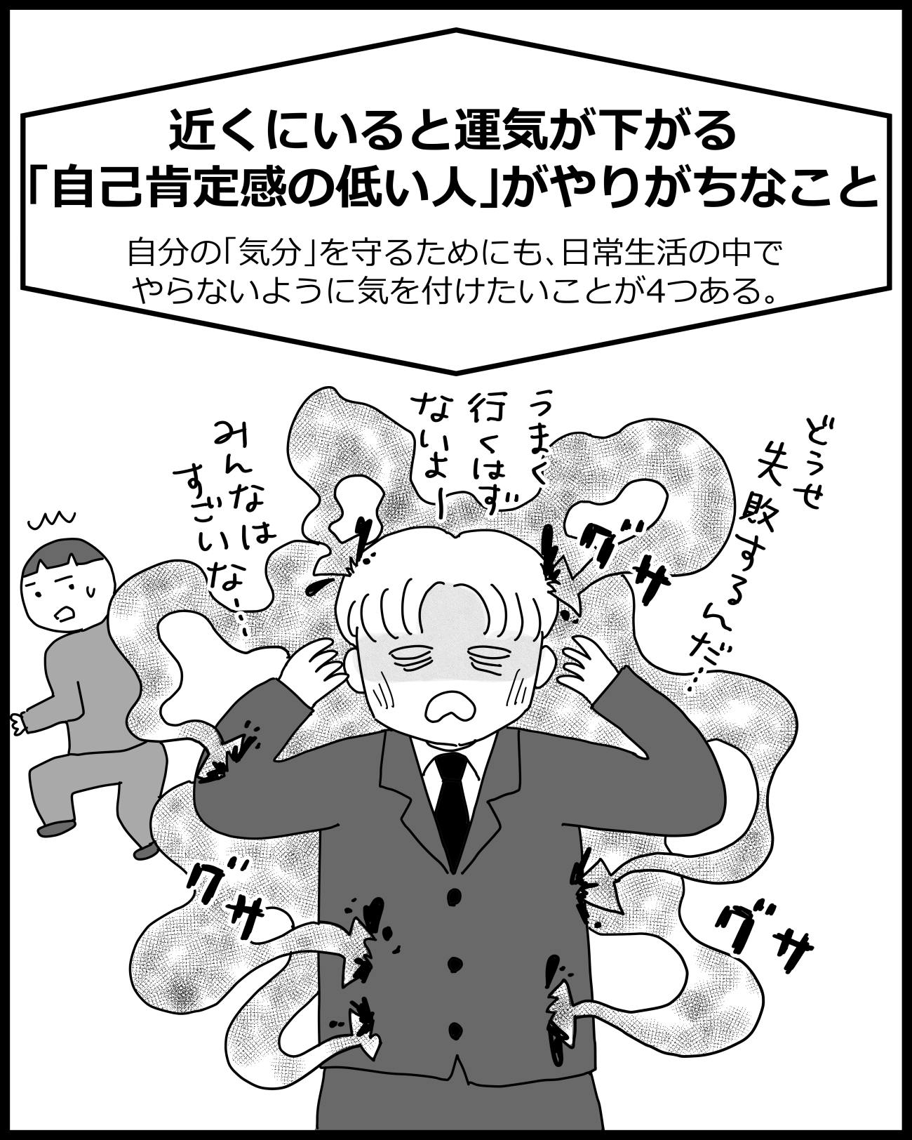 【マンガ】近くにいると運気が下がる、「自己肯定感の低い人」がやりがちなこと