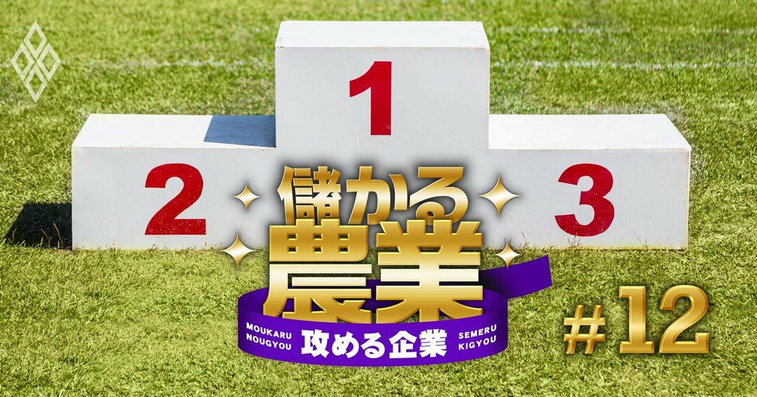 儲かる農業 攻める企業#12