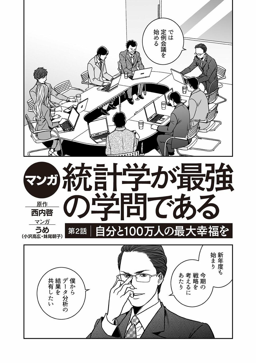 第2話 自分と100万人の最大幸福を マンガ 統計学が最強の学問である ダイヤモンド オンライン