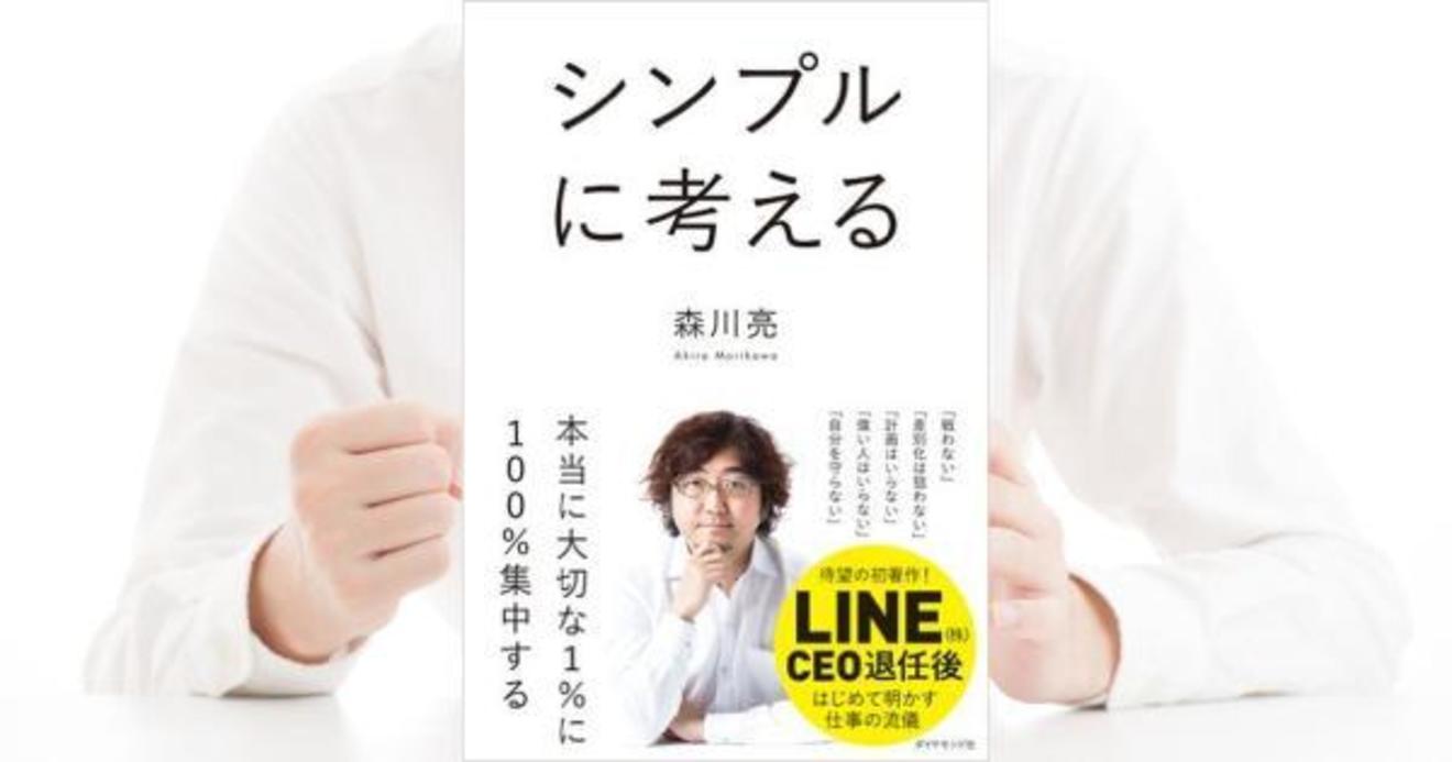 Line 株 Ceoを退任した森川亮氏が明かす ビジョン を求めることこそが 危険である シンプルに考える ダイヤモンド オンライン