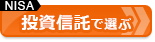 【NISA口座おすすめ比較】NISA口座の投資信託の取り扱い本数で選ぶ！NISAで得する、おすすめの証券会社はココだ！ 