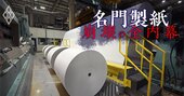【独自】丸住製紙の「3年でV字回復」失敗の真因!創業家社長の統率力不足、縦割り組織の弊害…大手コンサルの計画阻んだ慢性疾患