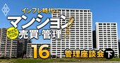 マンション管理会社不在の地方が増えていく！管理格付け・管理不全これからどうなる？【マンション管理インサイダー座談会・下】