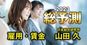 23年の賃金と雇用を予想、春闘の賃上げ率は15年の「官製春闘」を上回る高水準か