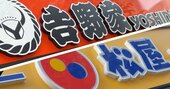 吉野家と松屋、店内を見れば一発でわかる「大きな違い」