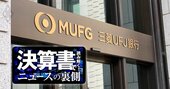 三菱UFJの本業が急回復した理由、「ROE達成ボーナス」の期待も高まる【主要役員の実額リスト付き】