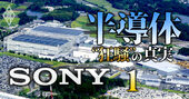 【独自】ソニー半導体、熊本第2工場が建設開始！それでも9000億円投資が「3割減」になった裏事情