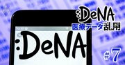 DeNAの医療データ利用を巡り「個人情報保護法上の問題となり得る」、個人情報保護委が初判断