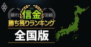 全国253信用金庫「勝ち残り」ランキング！3位東京信金、2位大阪商工信金、1位は？