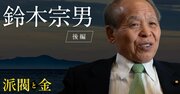 大物政治家「カネ配り」の衝撃実態、鈴木宗男が語る「派閥とカネ」の話