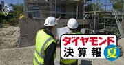 大和ハウス、積水ハウス、積水化学…そろって「5四半期連続増収」で躍進続く