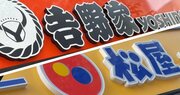 吉野家と松屋、店内を見れば一発でわかる「大きな違い」