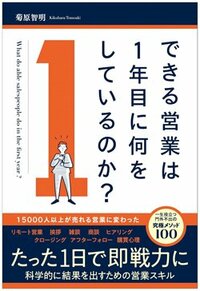 書影『できる営業は1年目に何をしているのか？』