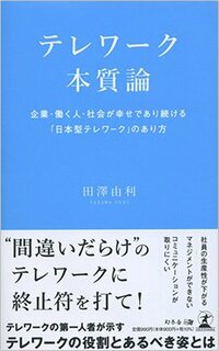 書影『テレワーク本質論 企業・働く人・社会が幸せであり続ける「日本型テレワーク」のあり方』（幻冬舎メディアコンサルティング）