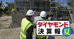 大和ハウス、積水ハウス、積水化学…そろって「5四半期連続増収」で躍進続く