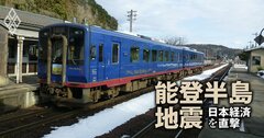 北陸の鉄道関係者のみなさんに感謝！鉄道ファンの涙を誘う「JR・私鉄」復旧の経緯と今後の行方