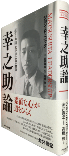 「経営の神様」のリーダーシップを客観的に分析伝記を超えた価値のある必読の経営学書